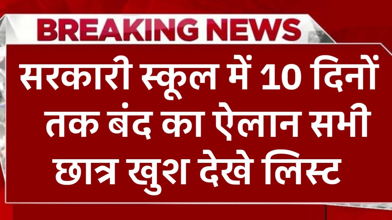 School Holidays October List 2024 : सरकारी स्कूल में 10 दिनों तक बंद का ऐलान सभी छात्र खुश देखे लिस्ट