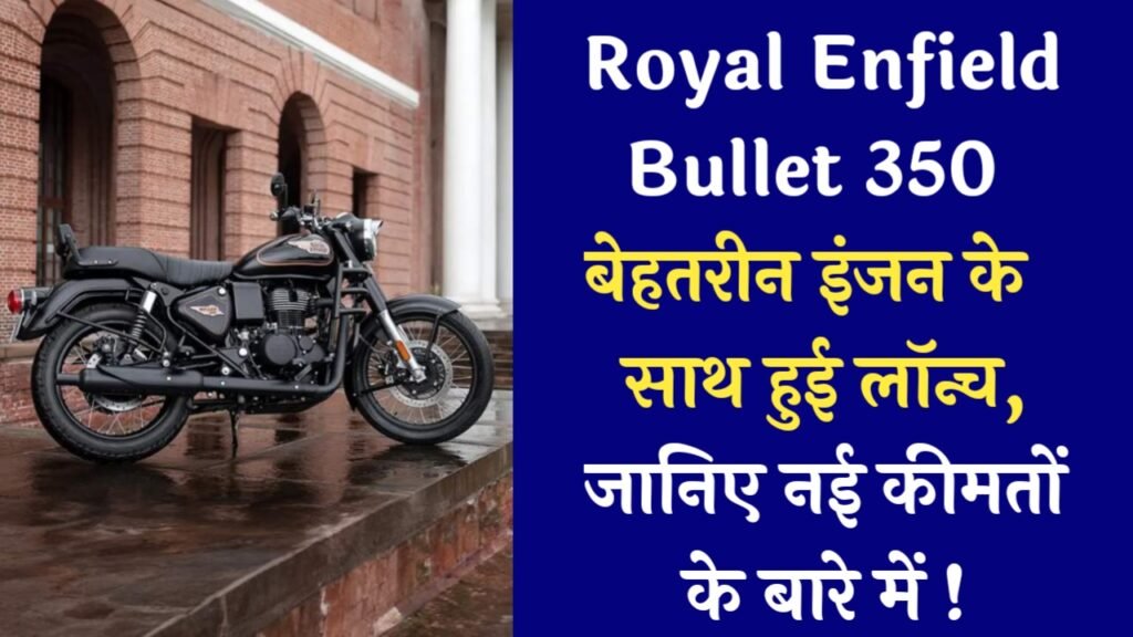 Royal Enfield Bullet 350: कीमत में भारी गिरावट देखे कीमत