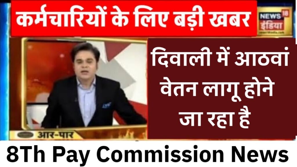 8th Pay Commission News