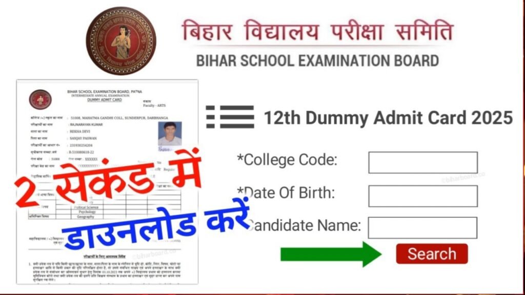 Bihar Board 12th Dummy Admit Card 2025 Link: कक्षा 12वीं डमी एडमिट कार्ड जारी, 2 सेकंड में करें डाउनलोड,