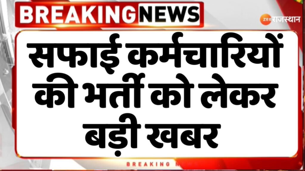 सफाई कर्मचारी भर्ती 2024: कुल 23,820 पदों पर भर्ती शुरू, 8वीं, 10वीं और 12वीं पास करें ऑनलाइन आवेदन